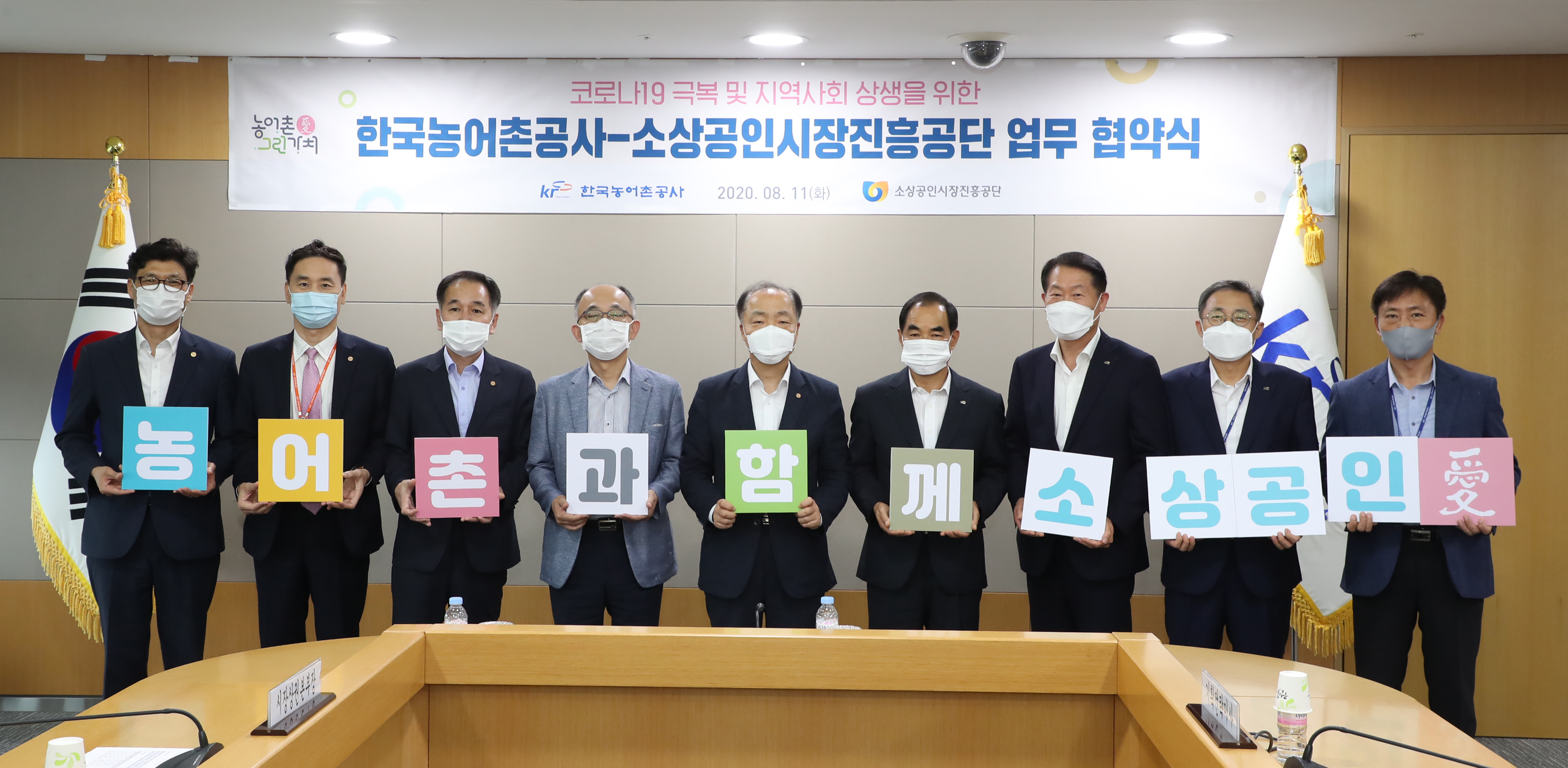 한국농어촌공사 코로나19 극복 소상공인 지원 업무협약식